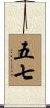 五七 Scroll