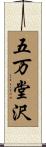 五万堂沢 Scroll