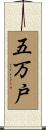 五万戸 Scroll