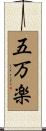 五万楽 Scroll