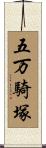 五万騎塚 Scroll