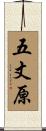 五丈原 Scroll
