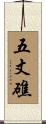 五丈礁 Scroll