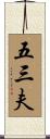 五三夫 Scroll