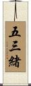 五三緒 Scroll