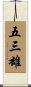 五三雄 Scroll