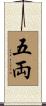 五両 Scroll