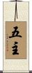 五主 Scroll