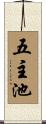 五主池 Scroll