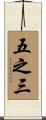 五之三 Scroll