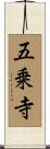 五乗寺 Scroll