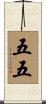 五五 Scroll