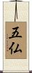 五仏 Scroll