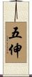 五伸 Scroll