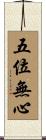 五位無心 Scroll