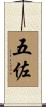 五佐 Scroll