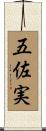 五佐実 Scroll