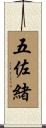 五佐緒 Scroll