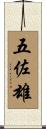 五佐雄 Scroll
