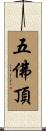 五佛頂 Scroll