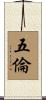 五倫 Scroll