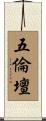 五倫壇 Scroll