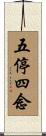 五停四念 Scroll