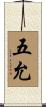 五允 Scroll