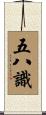 五八識 Scroll