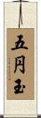 五円玉 Scroll
