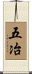 五冶 Scroll