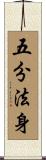 五分法身 Scroll
