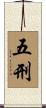 五刑 Scroll