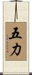 五力 Scroll