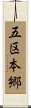 五区本郷 Scroll