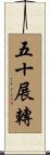 五十展轉 Scroll
