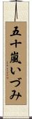 五十嵐いづみ Scroll