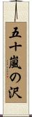 五十嵐の沢 Scroll