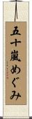 五十嵐めぐみ Scroll