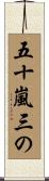 五十嵐三の Scroll