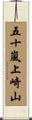 五十嵐上崎山 Scroll