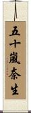 五十嵐奈生 Scroll
