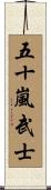 五十嵐武士 Scroll