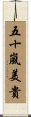 五十嵐美貴 Scroll