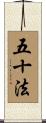 五十法 Scroll
