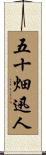 五十畑迅人 Scroll