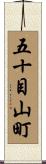 五十目山町 Scroll