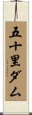 五十里ダム Scroll