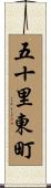 五十里東町 Scroll