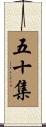 五十集 Scroll